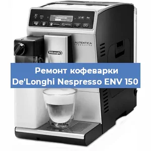 Чистка кофемашины De'Longhi Nespresso ENV 150 от кофейных масел в Воронеже